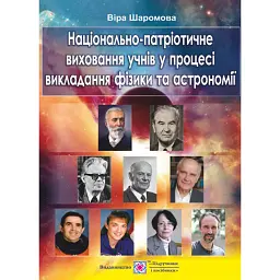 Національно-патріотичне виховання учнів у процесі викладання фізики та астрономії - Віра Шаромова