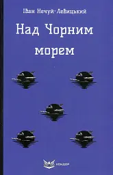 Над Чорним морем - Іван Нечуй-Левицький - мініатюра 11