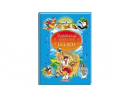 Книга Українські народні казки, Пегас (укр.)