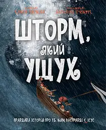 Шторм, який ущух