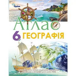 Географія 6 клас. Атлас - Тетяна Гильберг
