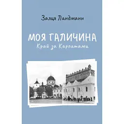 Моя Галичина. Край за Карпатами - Залця Ландманн
