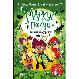 Дитяча книга Маркус Покус. Жахливий подарунок - Педро Маньяс (978-617-17-0940-9)