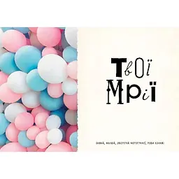 Дитяча книга Талант Альбом друзів Travel Book 1 Мій щоденник бажань (978966935887501) - мініатюра 2