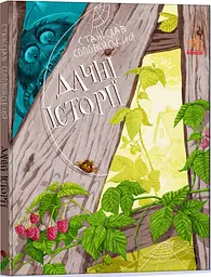 Пригоди мишка та його друзів: Дачні історії (українською)