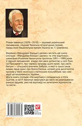 Мандрівки близькі і далекі: спогади. Том 17 - мініатюра 2