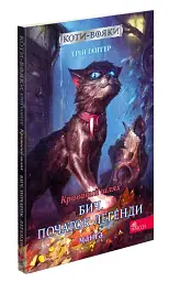 Коти-Вояки. Манґа. Подарунковий комплект. Манґи 1-4. - мініатюра 7