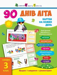90 днів літа. Картки на кожен день. Скоро 3 клас -