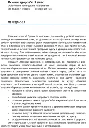 Основи здоров'я 9 клас. Календарно-тематичний план - Ольга Тагліна - мініатюра 2
