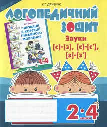 Логопедичний зошит для учнів 2-4 класів. Звуки [с]-[з], [с]-[с'], [з]-[з'] - Катерина Дяченко - мініатюра 2