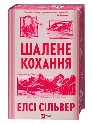 Шалене кохання