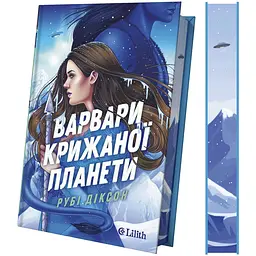 Варвари крижаної планети - Рубі Діксон - мініатюра 2