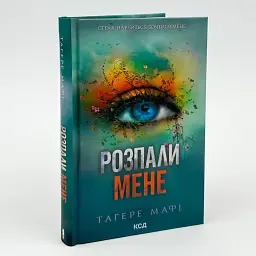 Знищ мене. Розпали мене - Тагере Мафі | Клуб Сімейного Дозвілля, книга українською, нова, тверда