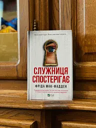 Служниця спостерігає - мініатюра 2