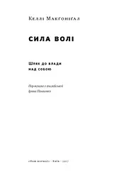 Сила волі. Шлях до влади над собою - мініатюра 3