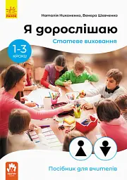 Я дорослішаю. Статеве виховання. Посібник для вчителів