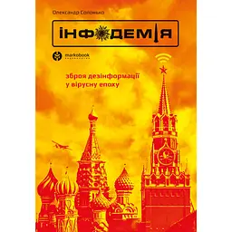 Інфодемія - Олександр Солонько