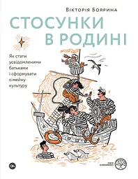 Стосунки в родині. Як стати усвідомленими батьками і сформувати сімейну культуру