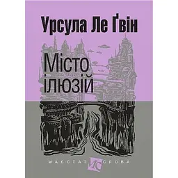 Місто ілюзій - Урсула Ле Ґвін