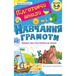 Навчання грамоти. Повний курс підготовки до школи. Для дітей 5-6 років - Л. Роговська