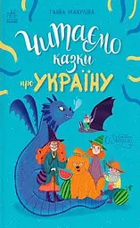 Казочки на кожен день. Читаємо казки про Україну - Ганна Макуліна - мініатюра 6