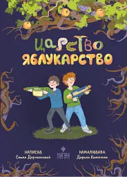Царство Яблукарство