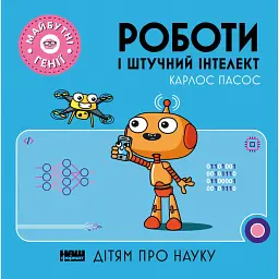 Роботи і штучний інтелект - Карлос Пасос - мініатюра 1