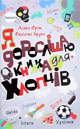 Я дорослішаю. Книжка для хлопців - Алекс Фріт