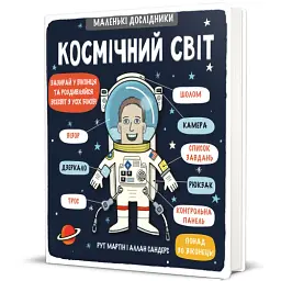 Маленькі дослідники. Космічний світ - мініатюра 2
