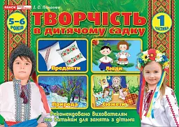 Творчість у дитячому садку. 5-6 років. Частина 1