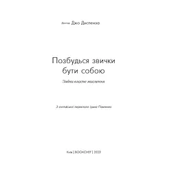 Позбудься звички бути собою. Зміни власне мислення - Джо Диспенза BookChef (9786175480939) - мініатюра 6