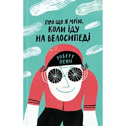 Книга Про що я мрію, коли їду на велосипеді - Роберт Пенн Yakaboo Publishing (9786177544455)
