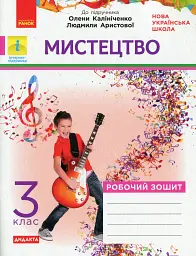 Мистецтво. 3 клас. Робочий зошит до підручника О. Калініченко, Л. Аристової