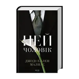 Книга Цей чоловік. Книга 1 - Джоді Еллен Малпас КСД (9786171518988) - миниатюра 2