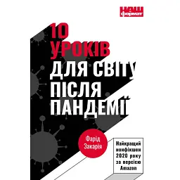 10 уроків для світу після пандемії - Фарід Закарія