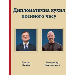 Дипломатическая кухня военного времени - Дмитрий Кулеба