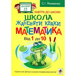 Школа жабеняти Кваки. Математика. Від 1 до 10 - Світлана Якименко