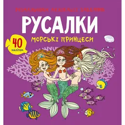 Розмальовки, аплікації, завдання. Русалки. Морські принцеси. 40 наліпок - - мініатюра 1
