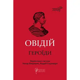 Публій Овідій Назон. Героїди - Публій Овідій Назон