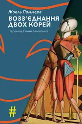 Возз’єднання двох Корей - Жоель Поммера