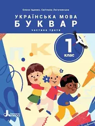 Українська мова. Буквар. 1 клас. Навчальний посібник у 6-ти частинах. Частина 3