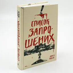 Список запрошених - Люсі Фолі | Видавництво Старого Лева, книга українською, нова, тверда - мініатюра 2