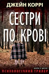 Сестри по крові - Джейн Коррі