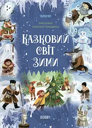 Книга Казковий світ зими Основа ЧАР003 Різнокольоровий shop (9786170041975)