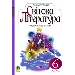 Світова література. 6 клас. Посібник-хрестоматія - Борис Щавурський