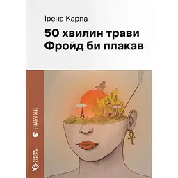 50 хвилин трави. Фройд би плакав - Ірена Карпа