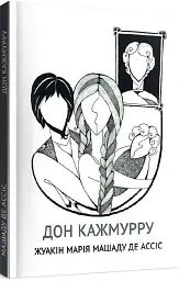 Дон Кажмурру - мініатюра 2