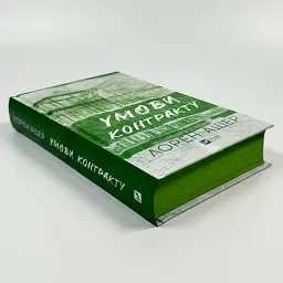 Умови контракту - Лорен Ашер | Vivat, книга українською, нова, тверда