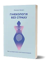 Гінекологія без страху. Все, що варто знати про інтимне здоров’я - Оксана Негрич - миниатюра 2