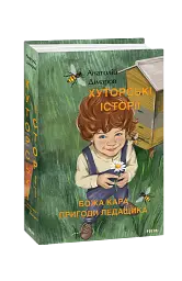 Хуторські історії. Божа кара. Пригоди Ледащика